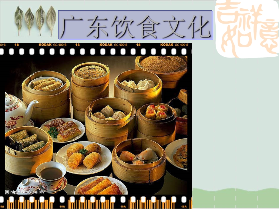 广东饮食文化讲义ppt课件课件.ppt_第1页