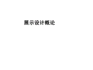 展示设计风格流派ppt课件.ppt