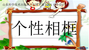 山科版小学六年级上册主题5小小设计师个性相框 ppt课件.ppt