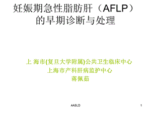 妊娠期急性脂肪肝(AFLP)早期诊断与处理ppt课件.ppt