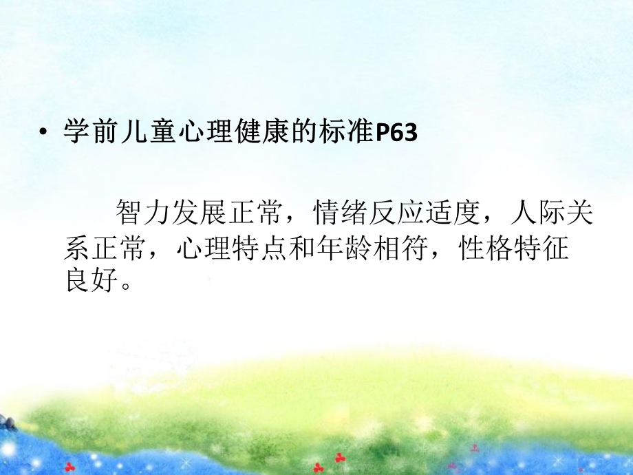 学前儿童常见的心理异常问题ppt课件.ppt_第3页