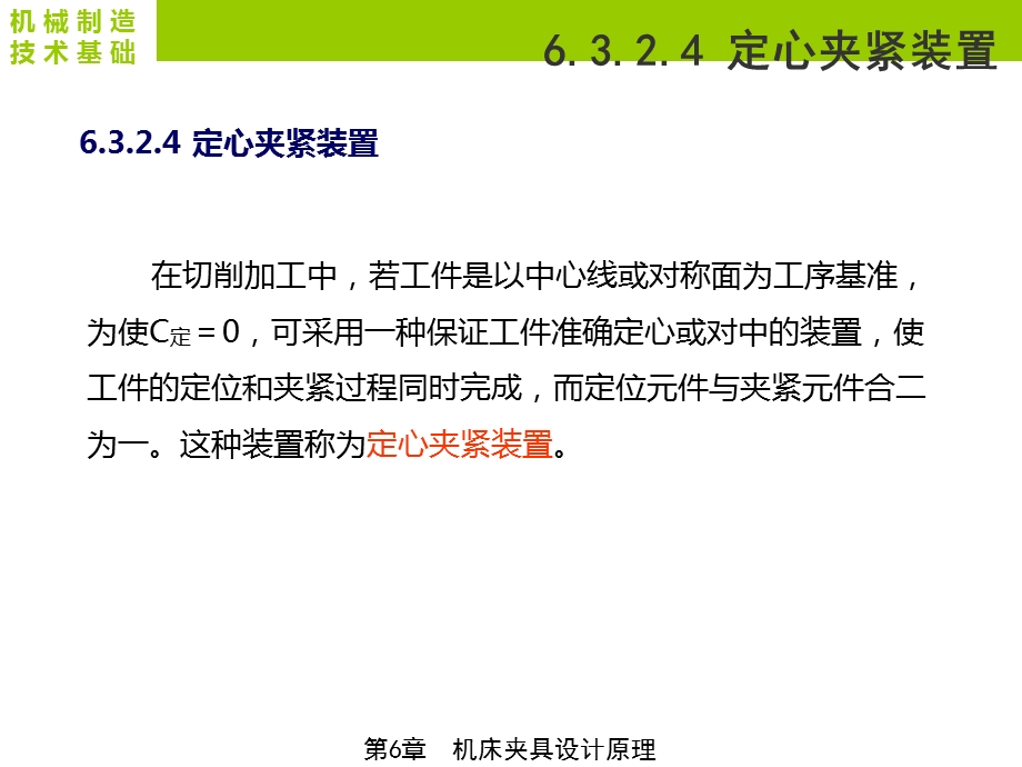 定心夹紧装置及机床夹具设计步骤52定心夹紧装置及机床夹具设计步骤ppt课件.ppt_第3页