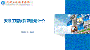 广联达GQI2019 给排水工程算量ppt课件.ppt