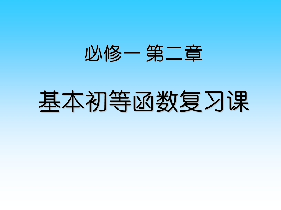 必修一第二章 基本初等函数复习课ppt课件.ppt_第1页