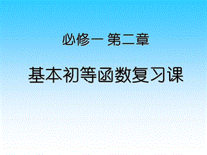 必修一第二章 基本初等函数复习课ppt课件.ppt