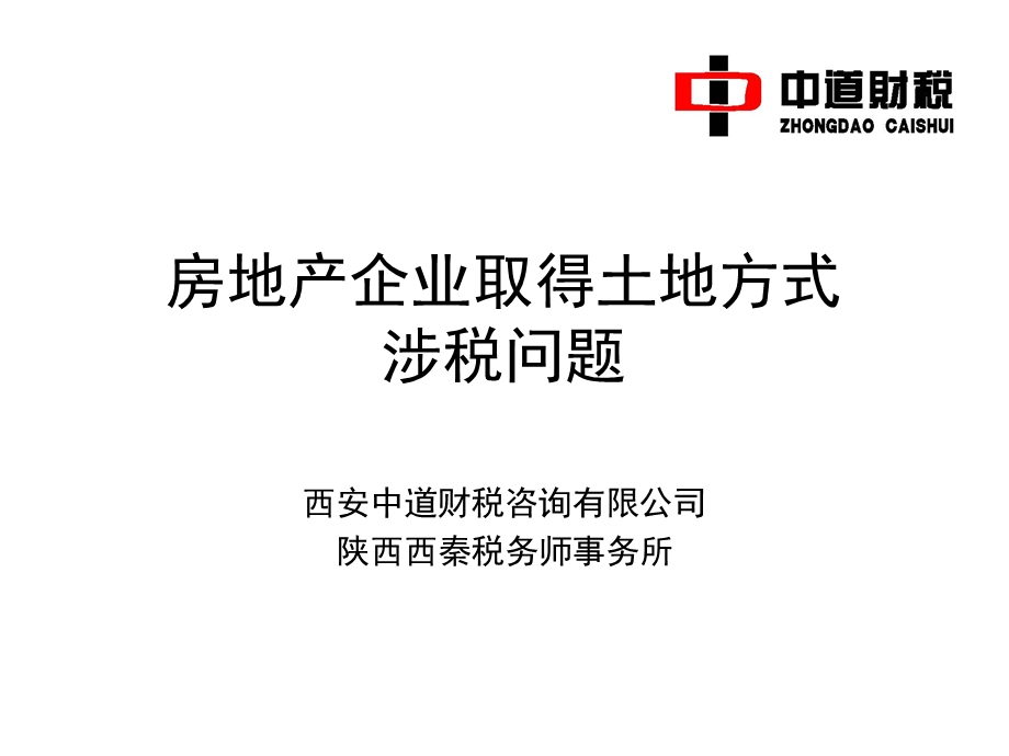 房地产企业取得土地方式ppt课件.ppt_第1页