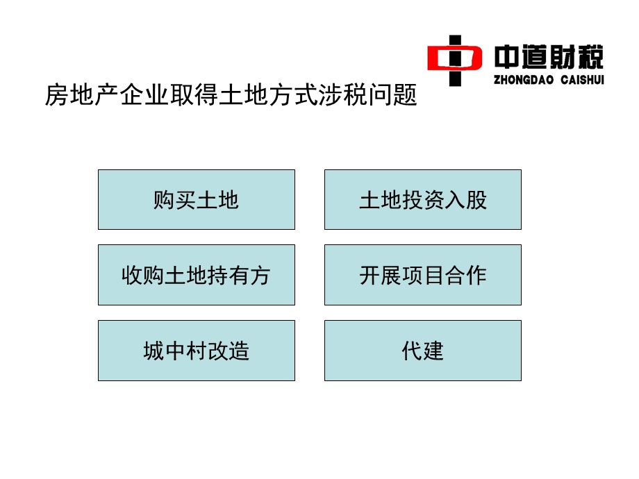 房地产企业取得土地方式ppt课件.ppt_第2页