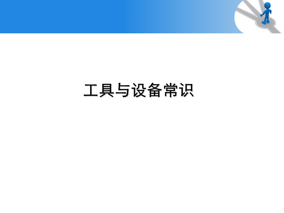 工具和设备常识ppt课件.ppt_第1页