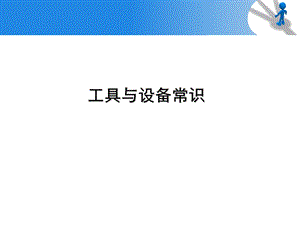 工具和设备常识ppt课件.ppt