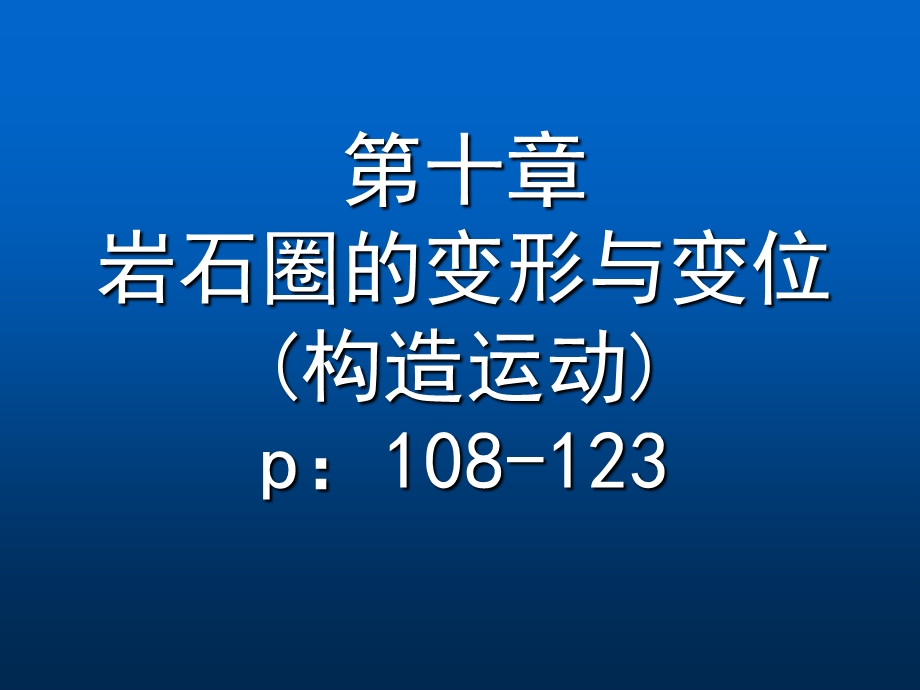 岩石圈的变形与变位（上）ppt课件.ppt_第1页