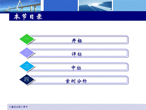 建设工程开标、评标和中标ppt课件.ppt