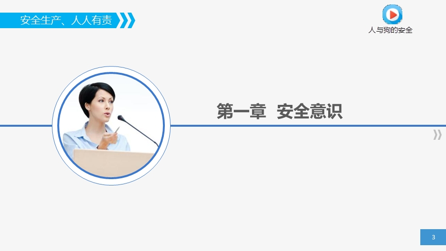 安全意识与安全素养ppt课件.pptx_第3页