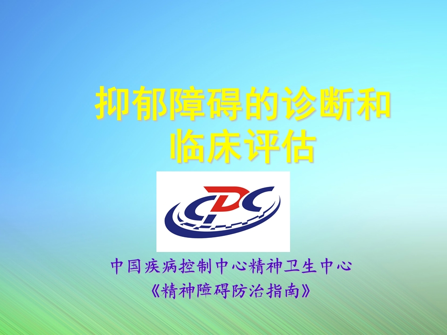 抑郁障碍诊断及临床评估ppt课件.ppt_第1页