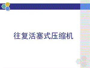 往复活塞式压缩机ppt课件.ppt