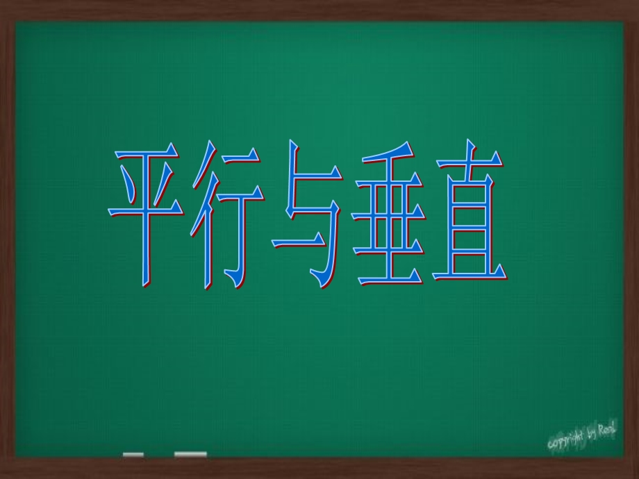 平行与垂直ppt课件(公开课).ppt_第1页