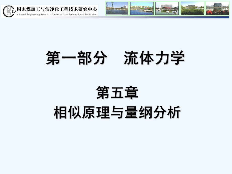 工程流体力学泵与风机第5章量纲分析与相似原理PPT课件.ppt_第1页