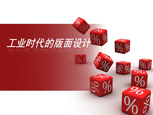 工业时代的版面设计ppt课件.ppt