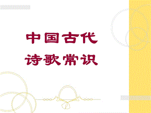 小学古诗文鉴赏《古诗古韵》ppt课件.ppt