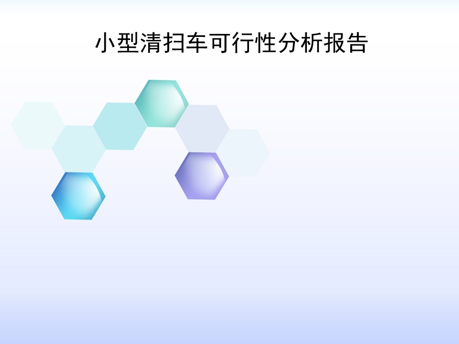 小型清扫车可行性分析报告ppt课件.ppt_第1页