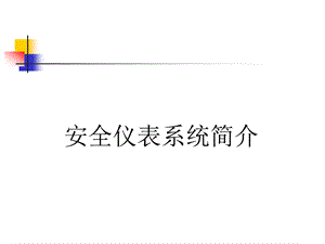 安全仪表系统(SIS)简介ppt课件.ppt