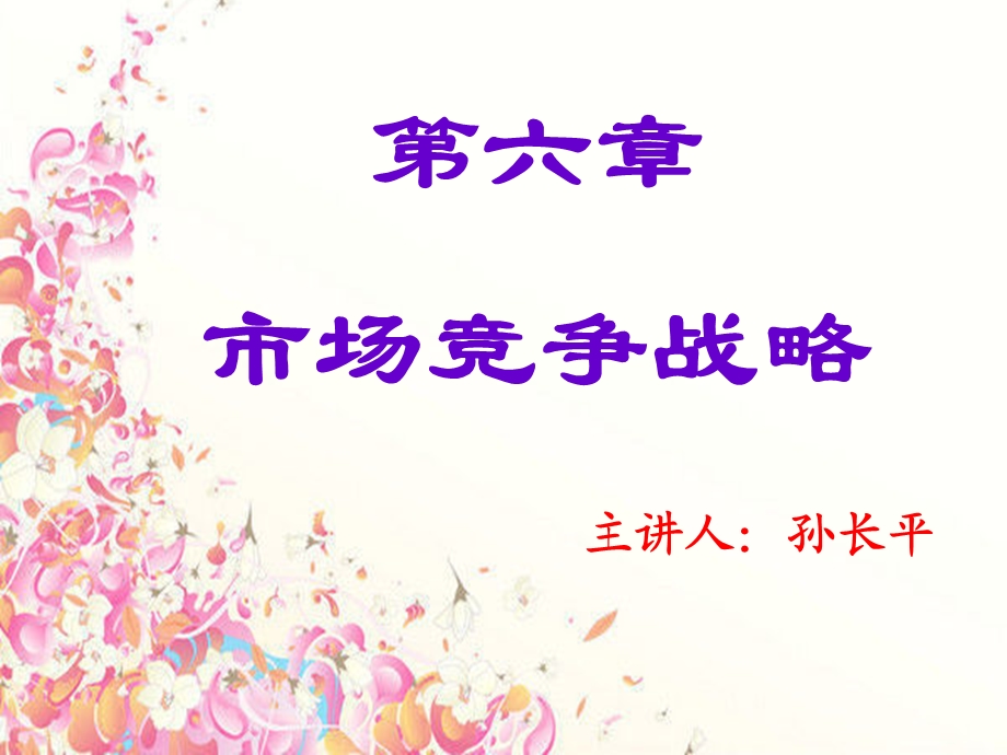 市场竞争战略分析ppt课件.ppt_第1页