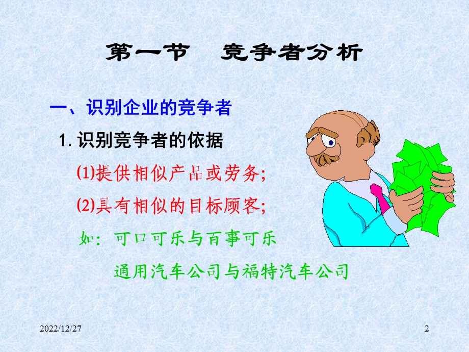 市场竞争战略分析ppt课件.ppt_第2页