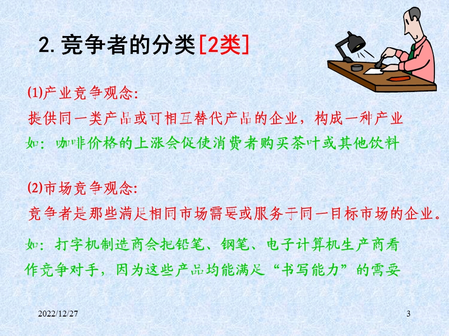 市场竞争战略分析ppt课件.ppt_第3页