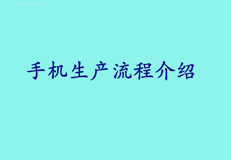 手机生产流程介绍(熟悉)ppt课件.ppt_第1页