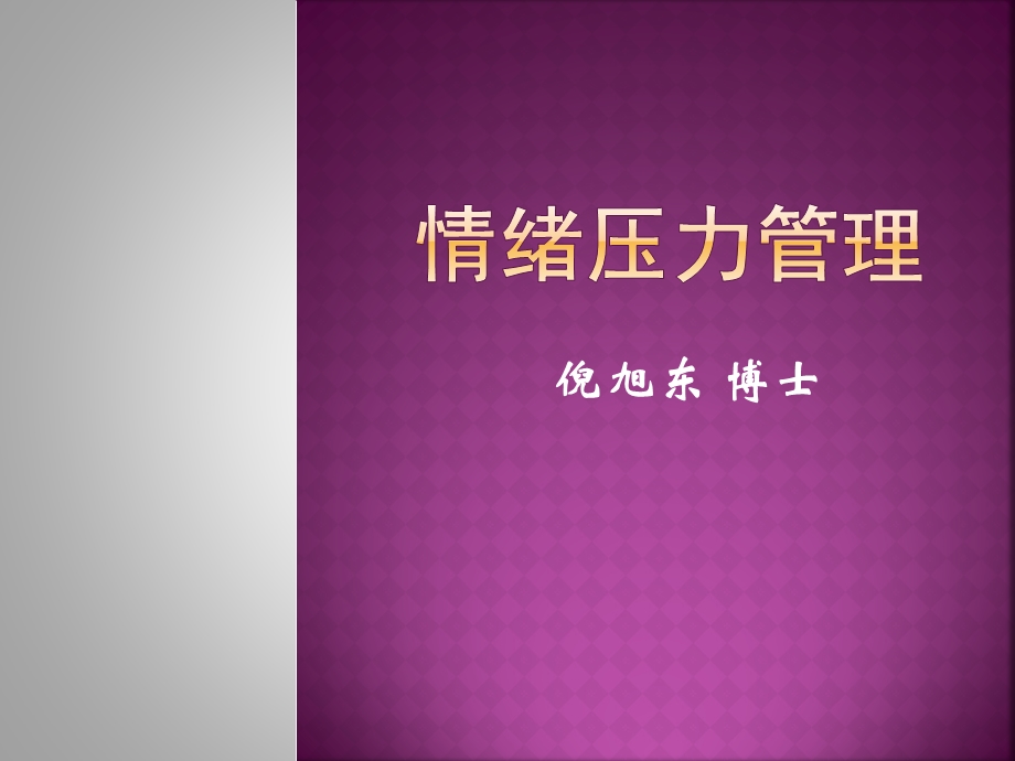 情绪压力管理课件.ppt_第1页