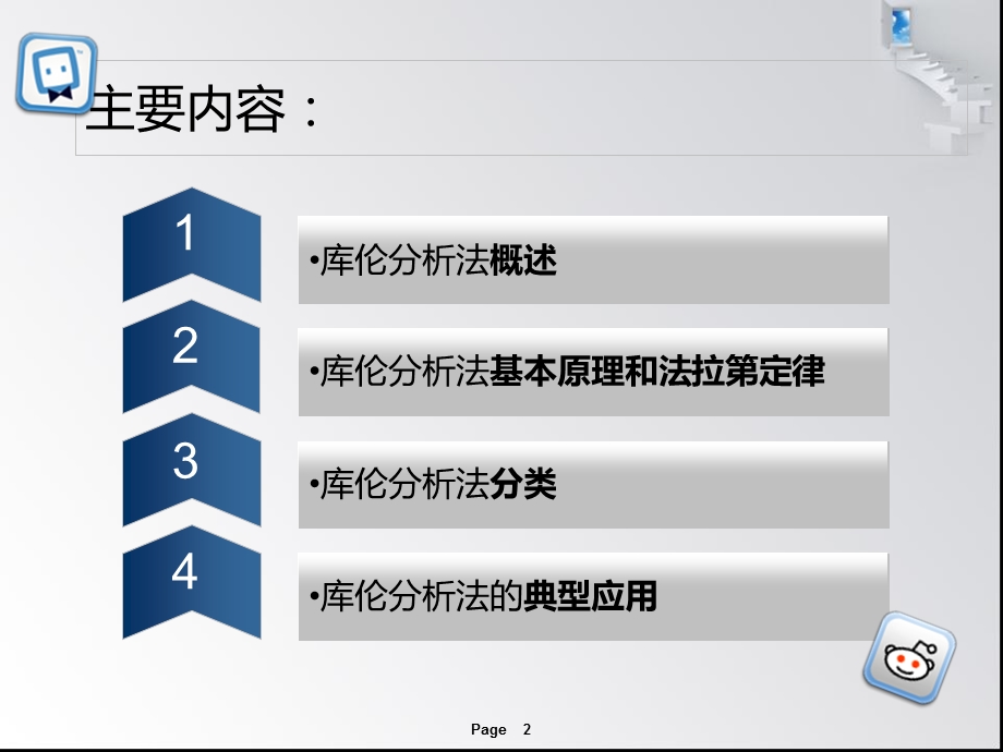 库伦分析法ppt课件.ppt_第2页