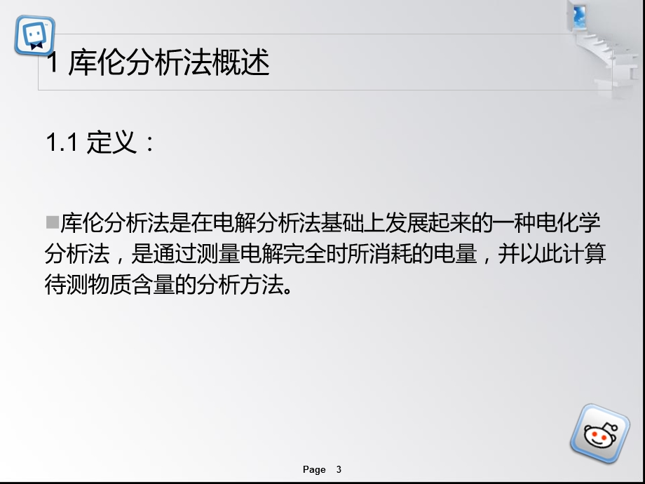 库伦分析法ppt课件.ppt_第3页