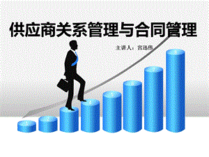 宫迅伟：供应商关系管理与合同管理培训ppt课件.ppt