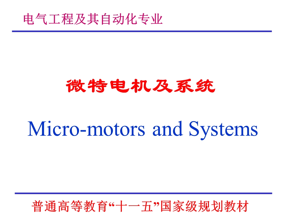 微特电机ppt课件完整版chap01 绪论.ppt_第1页