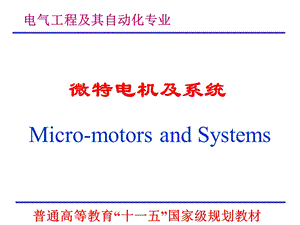 微特电机ppt课件完整版chap01 绪论.ppt