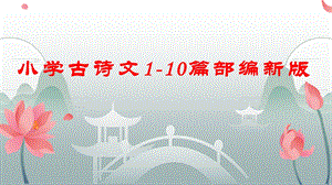 小学古诗文1 10篇部编新版ppt课件.pptx