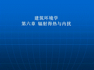 建筑环境学 第六章 辐射得热和内扰ppt课件.ppt