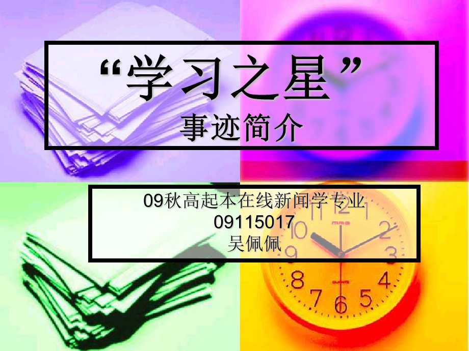 学习之星事迹简介ppt课件.ppt_第1页