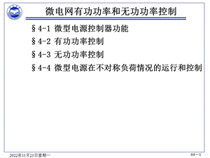 微电网运行 有功功率与无功功率控制ppt课件.ppt