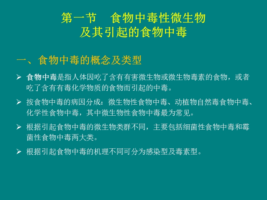 微生物与食品卫生精品ppt课件.pptx_第1页