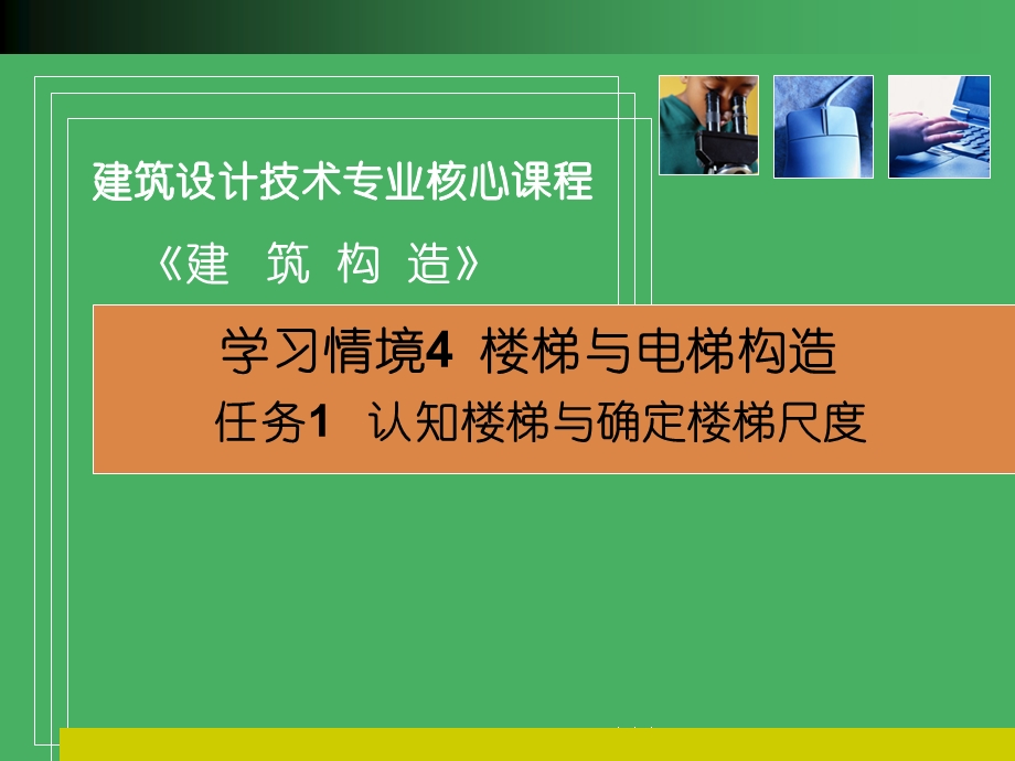 学习情境4 楼梯与电梯构造ppt课件.ppt_第2页