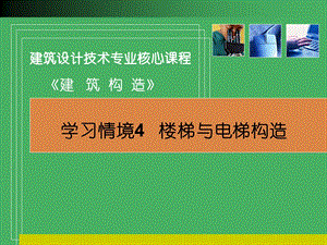 学习情境4 楼梯与电梯构造ppt课件.ppt