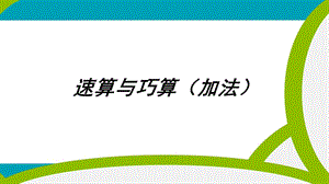 小学数学《速算与巧算》ppt课件.pptx