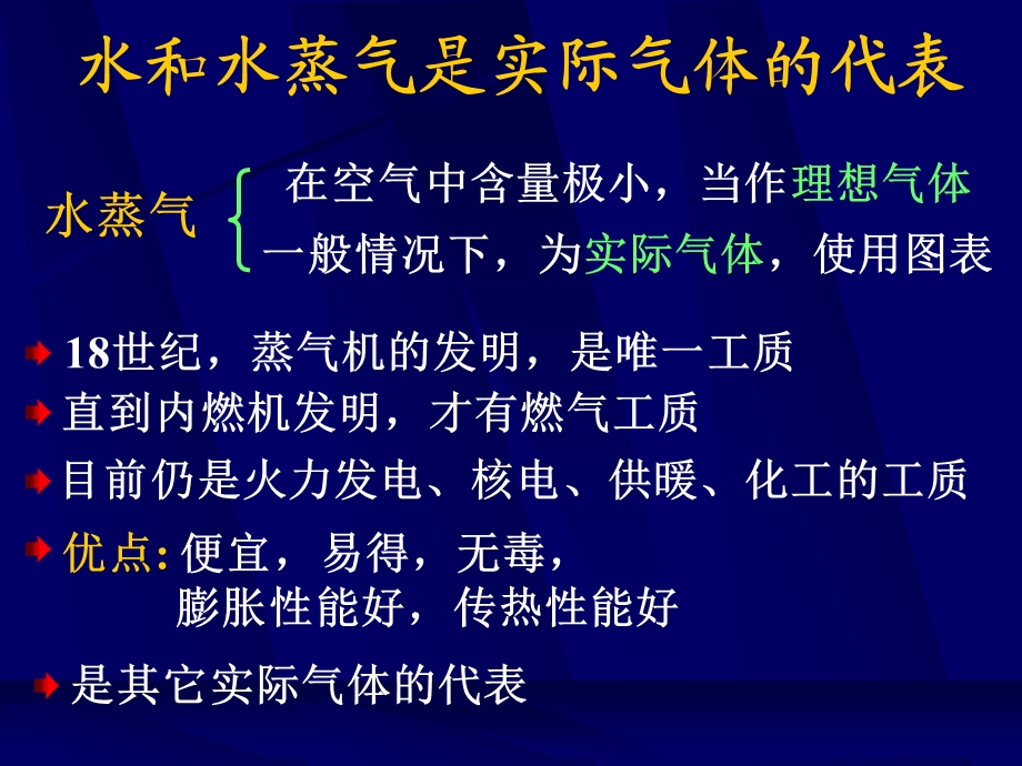 工程热力学第七章第一部分 水蒸汽ppt课件.ppt_第2页