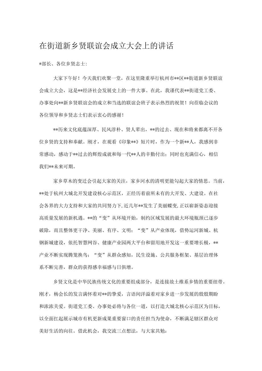 在街道新乡贤联谊会成立大会上的讲话.docx_第1页