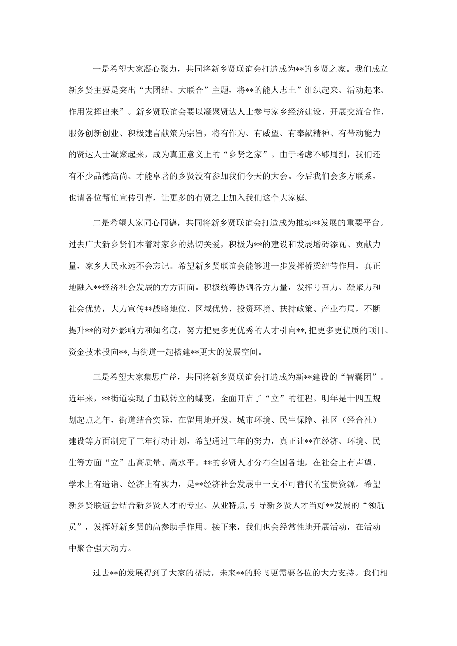 在街道新乡贤联谊会成立大会上的讲话.docx_第2页