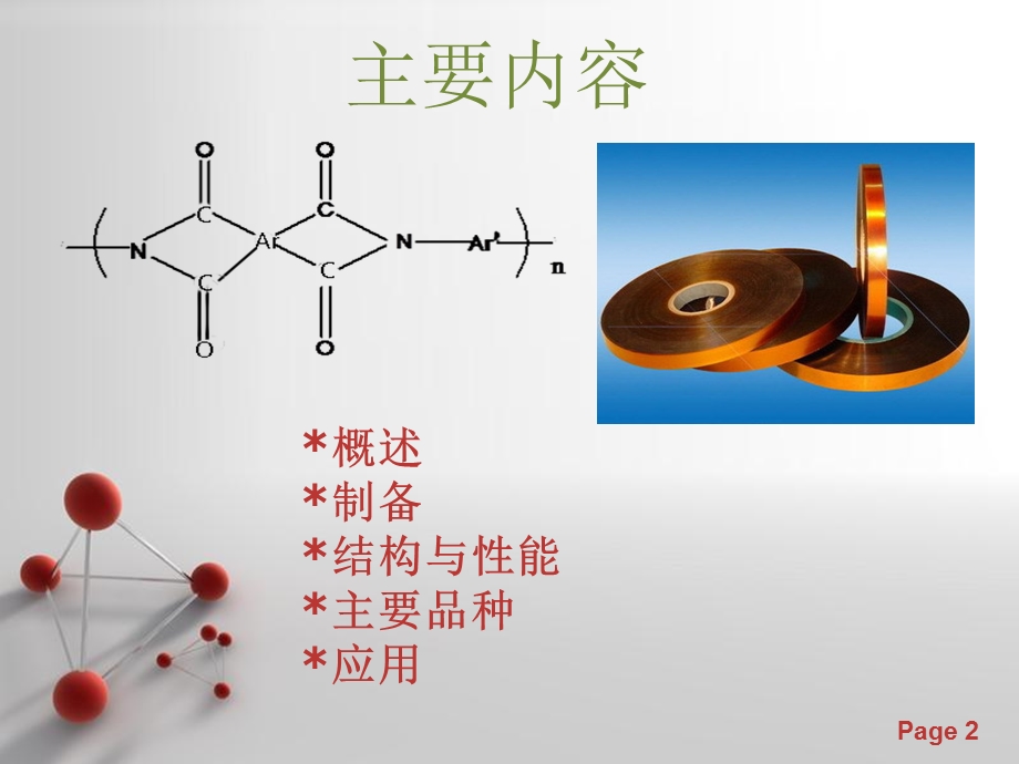 工程塑料之聚酰亚胺ppt课件.ppt_第2页