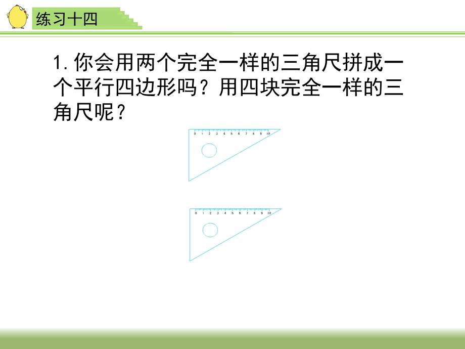 小学数学苏教新版四年级下册《练习十四》习题ppt课件.ppt_第3页