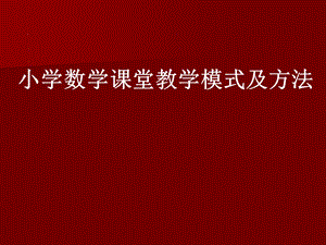 小学数学课堂教学模式及方法ppt课件.ppt