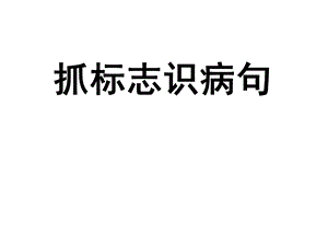 抓标志改病句ppt课件.ppt