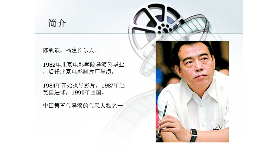 导演陈凯歌ppt课件.ppt_第3页